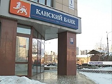 Суд признал банк «Канский» банкротом