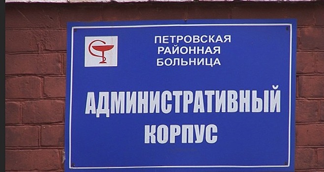 Жители Петровска жалуются на руководство районной больницы