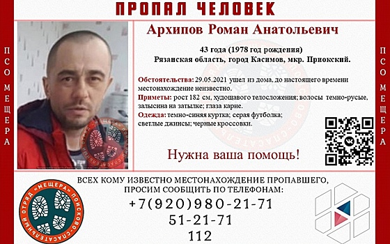 В Рязанской области пропал 43-летний Роман Архипов