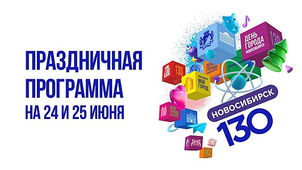 Новосибирску 130 лет: подробная программа Дня города 24 и 25 июня