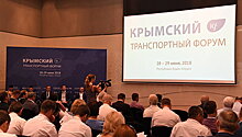Резолюцию V Крымского транспортного форума направят федеральным властям