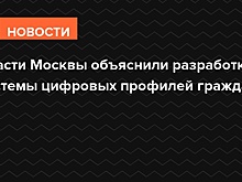 Власти Москвы объяснили разработку системы цифровых профилей граждан