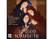 Фэнтези-сериал "Дочери Колыбели" выйдет в "Яндекс Книгах"