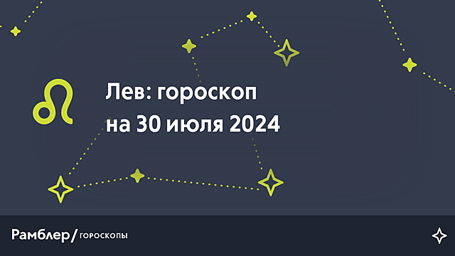 Лев: гороскоп на сегодня, 30 июля 2024 года