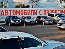 Ажиотаж на «вторичке»: Россияне готовы покупать подержанные авто по «неадекватным» ценам