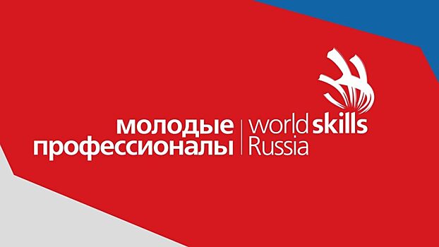 Названы победители VI Регионального чемпионата «Молодые профессионалы» (WorldSkills Russia)