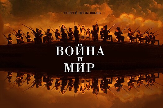 Война и мир