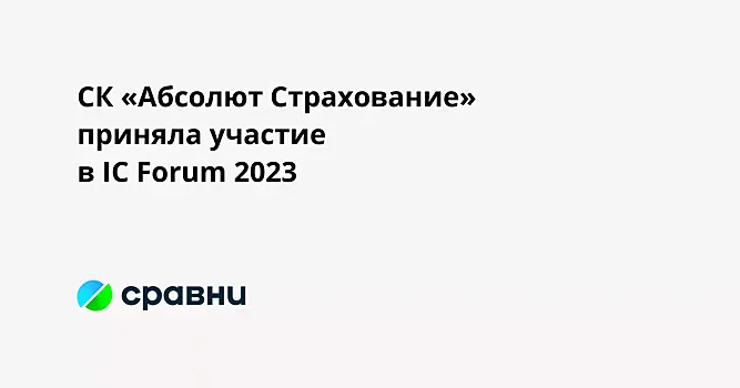 СК «Абсолют Страхование» приняла участие в IC Forum 2023