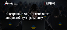 Иностранные соцсети продвигают антироссийскую пропаганду