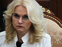 Голикова: 30 апреля -  не случайная дата