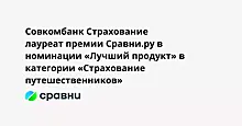 "Югория" стала победителем номинации ежегодной национальной Премии Сравни