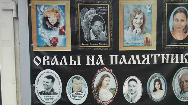 Вместе с Гагариным надгробные овалы в Балакове «рекламировали» умершие артисты