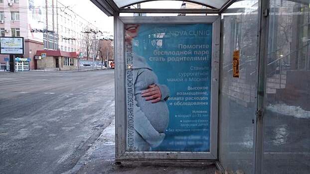 «Москва в открытую занялась торговлей живым товаром». В соцсетях обсуждают рекламу  суррогатного материнства в Саратове