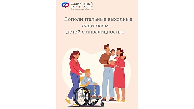 Почти 50 млн рублей направили на оплату мини-отпусков вологжан по уходу за детьми с инвалидностью