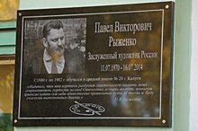 На стене школы, где учился Рыженко, установили мемориальную доску