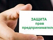 Совместная работа по защите прав предпринимателей будет продолжена