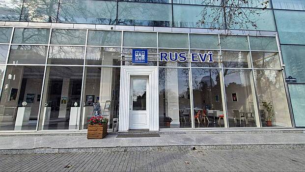 В Азербайджане назвали причину закрытия Русского дома