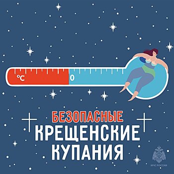 В МЧС рассказали, как обезопасить себя в крещенские купания