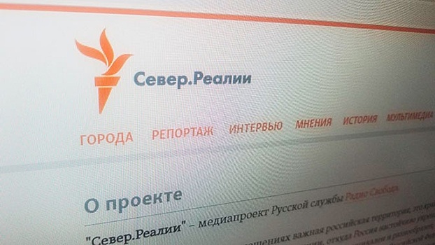 Минюст признал ресурс «Север.Реалии» иностранным агентом