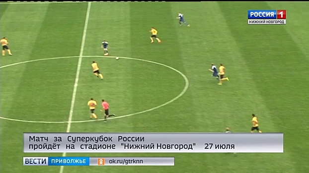 Президент «Локомотива»: Матч за Суперкубок в Нижнем Новгороде – это здорово