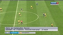 Президент «Локомотива»: Матч за Суперкубок в Нижнем Новгороде – это здорово