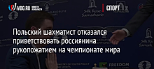 Польский шахматист отказался приветствовать россиянина рукопожатием на чемпионате мира