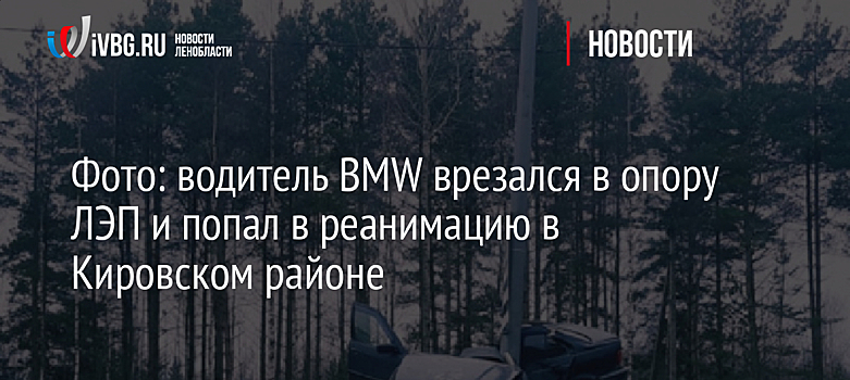 Фото: водитель BMW врезался в опору ЛЭП и попал в реанимацию в Кировском районе