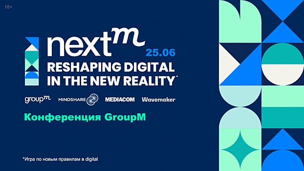 Конференция «NextM: Игра по новым правилам в digital» состоится 25 июня онлайн
