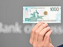 Названы сроки ввода в обращение новых купюр номиналом 1000 рублей