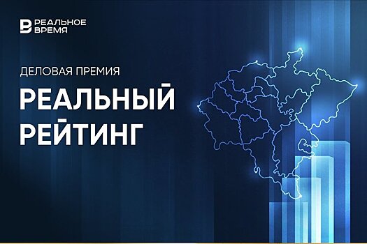 Сегодня в Казани будет вручена деловая премия "Реальный рейтинг 2024"