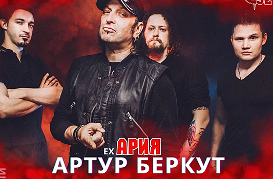 Солист «Арии» Артур Беркут станет хедлайнером рок-фестиваля «Живая сталь» в Красных Баках