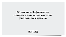 Объекты «Нафтогаза» повреждены в результате ударов по Украине