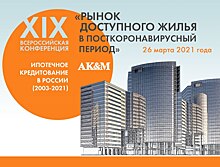 Продолжается регистрация на XIX Всероссийскую конференцию «Ипотечное кредитование в России»