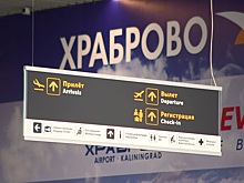 Новый терминал аэропорта «Храброво» готов к работе