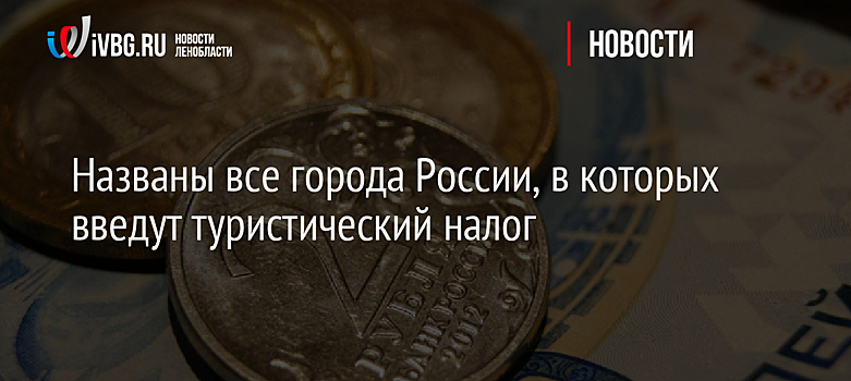 Названы все города России, в которых введут туристический налог