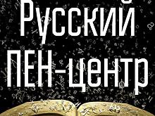 Заявление «Русского ПЕН-центра»