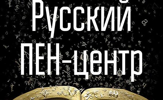 Заявление «Русского ПЕН-центра»