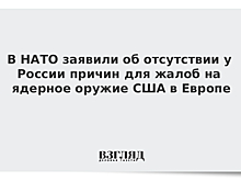 В НАТО заявили об отсутствии у России причин для жалоб на ядерное оружие США в Европе