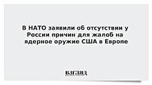 В НАТО заявили об отсутствии у России причин для жалоб на ядерное оружие США в Европе