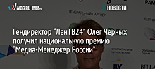 Замглавреда МИА "Россия сегодня" получил премию "Медиа-менеджер России"