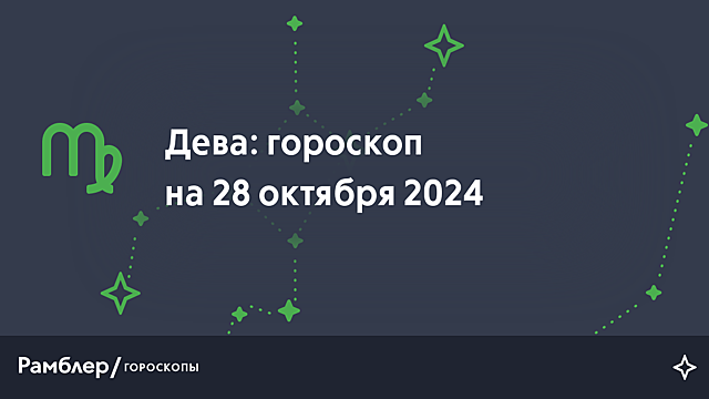 Дева: гороскоп на сегодня, 28 октября 2024 года