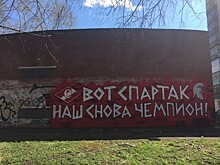 Пермские фанаты поздравили «Спартак» с чемпионством с помощью граффити