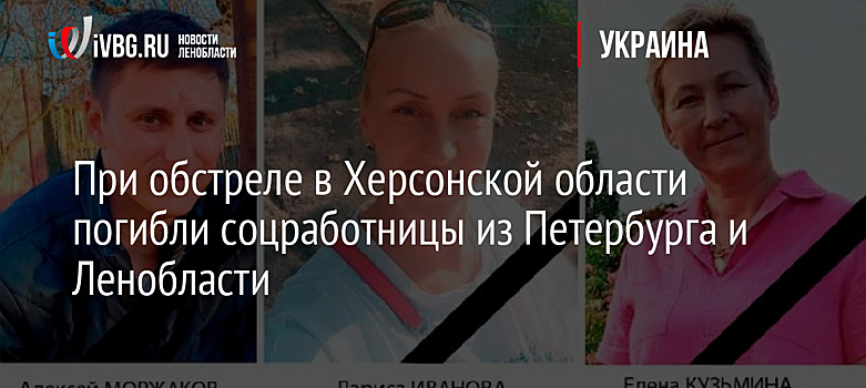 При обстреле в Херсонской области погибли соцработницы из Петербурга и Ленобласти
