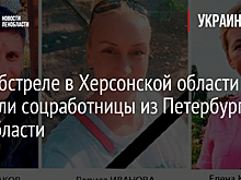 При обстреле в Херсонской области погибли соцработницы из Петербурга и Ленобласти