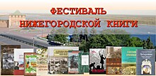 Фестиваль нижегородской книги пройдет в столице Приволжья в сентябре