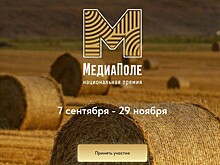 Объявлен прием заявок на национальную премию «МедиаПоле»