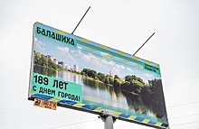 Тематические баннеры установят на центральных улицах Балашихи ко Дню города
