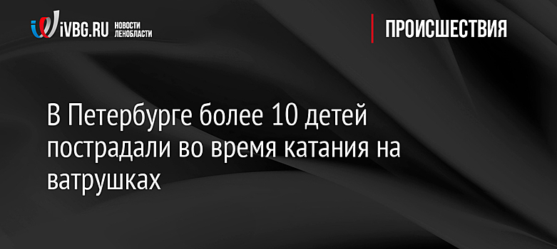 В Петербурге более 10 детей пострадали во время катания на ватрушках