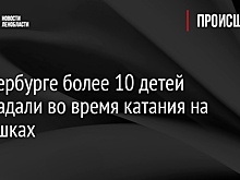 В Петербурге более 10 детей пострадали во время катания на ватрушках