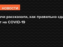 Врачи рассказали, как правильно сдать тест на COVID-19